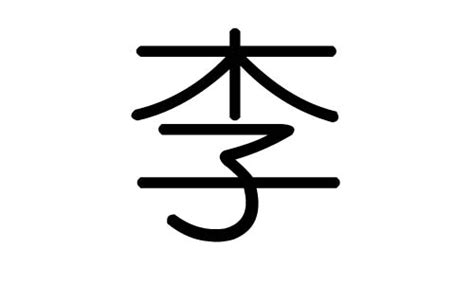 李五行屬性|李字的五行属性